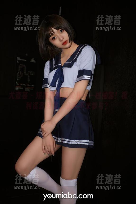 尤蜜荟 - 短裤界的新宠儿——柚柚酱！福利资源免费，谁还不来参与？