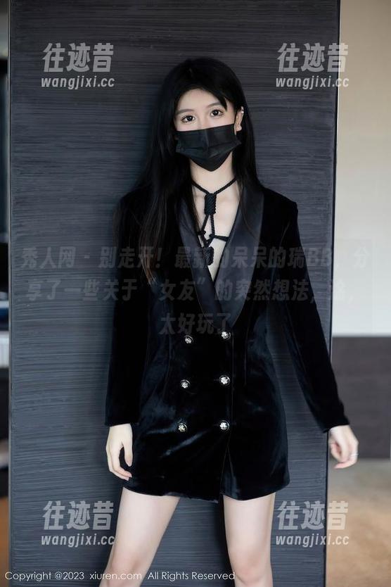 秀人网 - 别走开！最新的呆呆的瑞BB，分享了一些关于“女友”的突然想法，淦，太好玩了