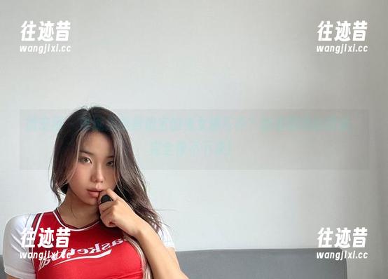 微密圈 - 谁能拒绝黑饱宝的兔女郎写真？翻看图册的时候，完全停不下来！